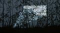 По статистике, ежегодно Россия теряет порядка 100 000 гектаров лесного фонда из-за пожаров