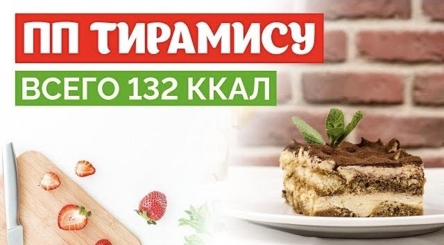Невероятное искусство лёгкого тирамису: здоровая версия любимого десерта