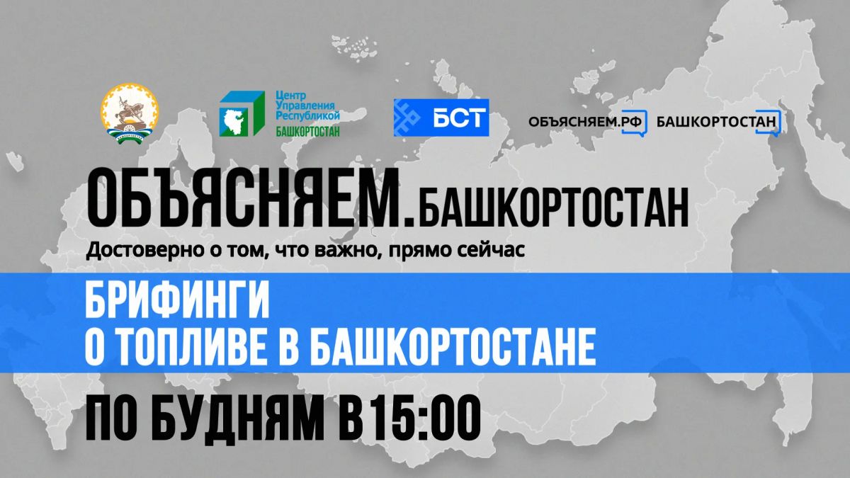 Брифинг о топливе в Башкортостане: прямой эфир на БСТ!