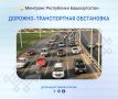 Дорожно-транспортная обстановка в Республике Башкортостан по состоянию на 08:00 часов 7 июля 2026 года