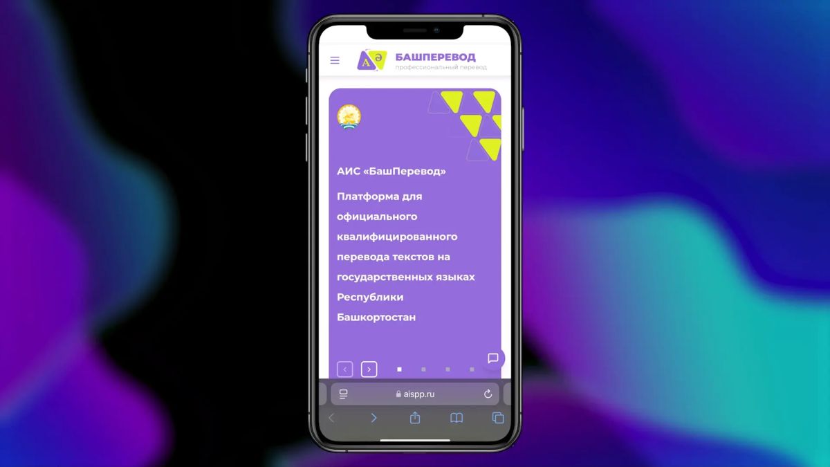 В Башкортостане работает автоматизированная информационная система "Башперевод", предназначенная для квалифицированного перевода с русского языка на башкирский