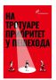 На тротуаре приоритет у пешехода!
