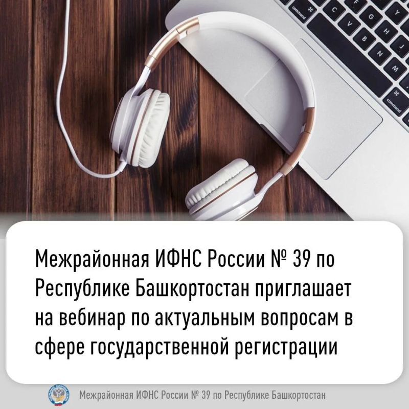 Межрайонная Инспекция Федеральной налоговой службы России № 39 по Республике Башкортостан проводит вебинар с участием сотрудников Отделения – Национальный банк по Республике Башкортостан Уральского главного управления...