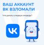 Мошенники через взлом личных аккаунтов ВКонтакте не только крадут данные – их используют для обмана людей, которые есть в друзьях
