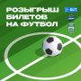 Разыгрываем 10 билетов на футбольный матч «Уфа» – «Ленинградец»!