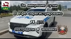 За минувшие сутки на территории города Уфы сотрудниками Госавтоинспекции зарегистрировано 24 дорожно-транспортных происшествия, пострадали 4 человека