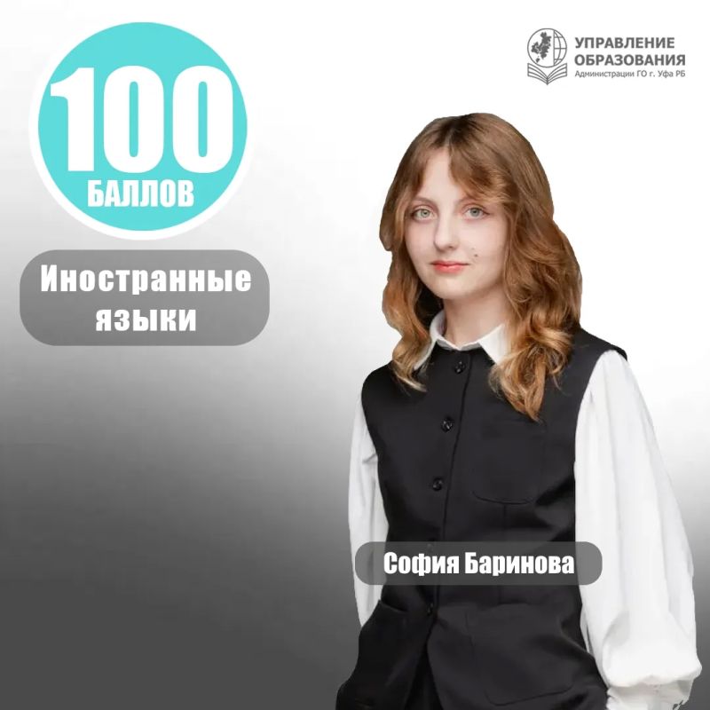 Еще двое обучающихся уфимских школ получили максимальный балл на ЕГЭ Еще двое обучающихся уфимских школ получили максимальный балл на ЕГЭ