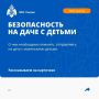 Едем на дачу с детьми: чек-лист от МЧС России