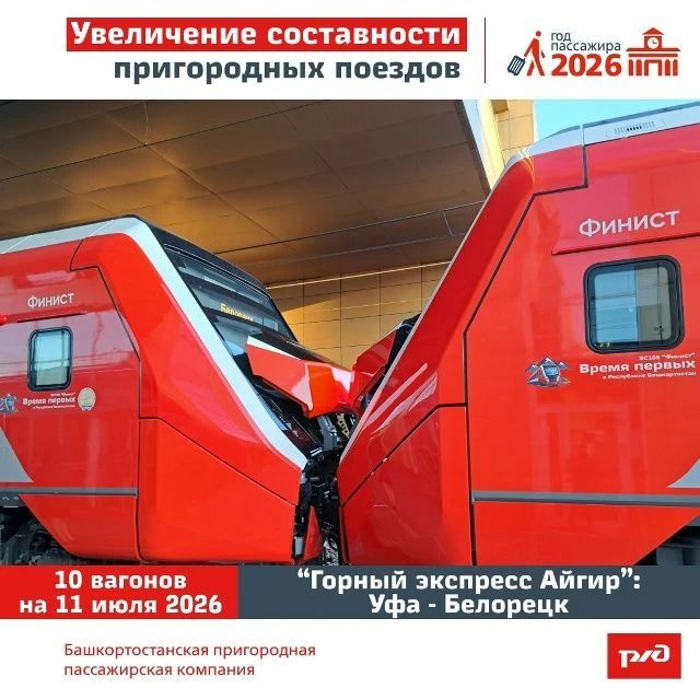 В Башкортостане на маршруте Горного экспресса «Айгир» Уфа – Белорецк увеличили составность поездов