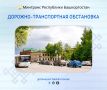 Дорожно-транспортная обстановка в Республике Башкортостан по состоянию на 08:00 часов 11 июля 2026 года