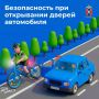 Безопасное открывание дверей автомобиля