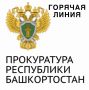В прокуратуре республики пройдет «горячая линия»
