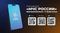 С мобильным приложением «МЧС России»:
