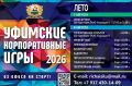 Команды предприятий и организаций приглашают посоревноваться за Кубок Администрации Уфы