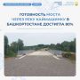 В Янаульском районе Башкортостана продолжается реконструкция моста через реку Каймашинку