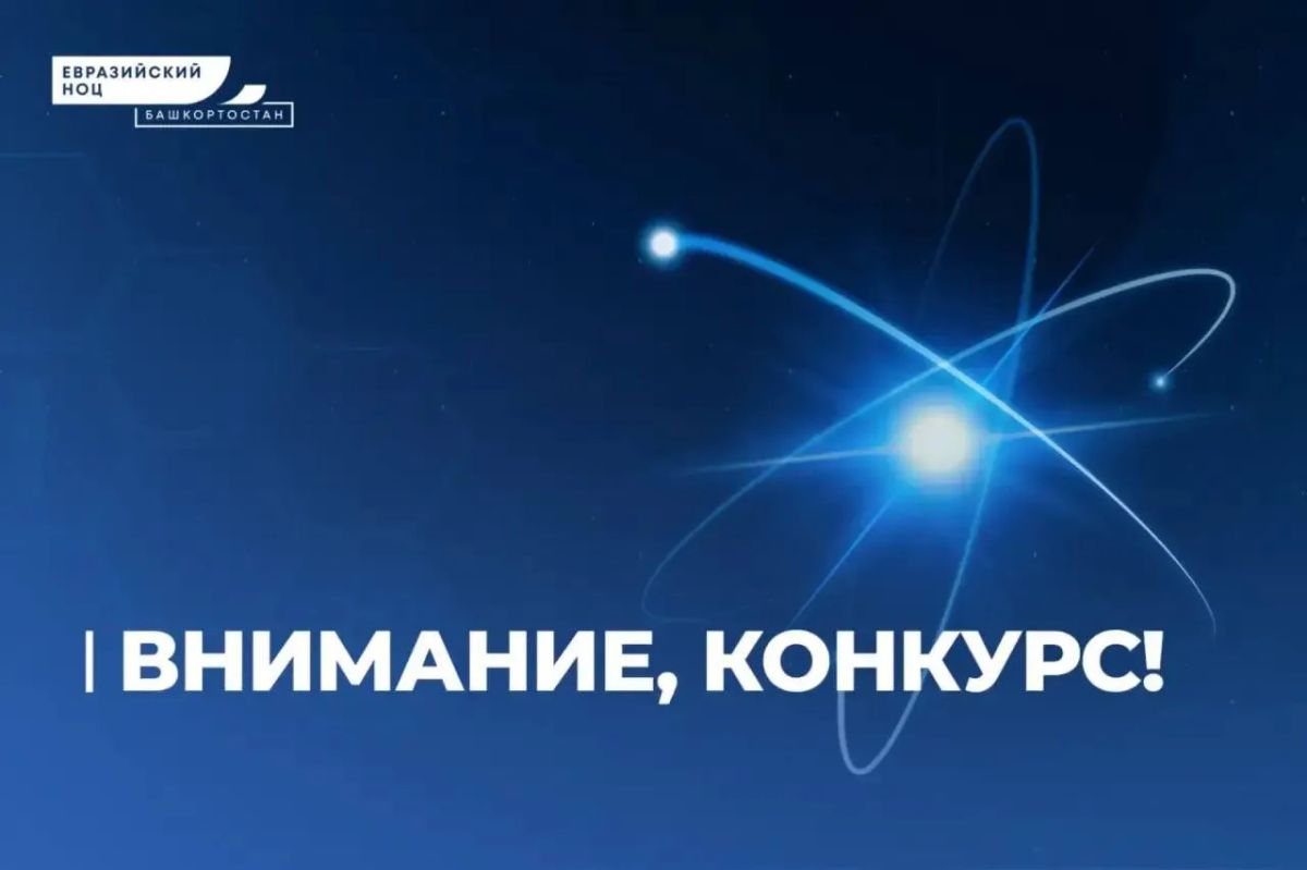 Учёные из Башкирии могут выиграть до 100 млн рублей