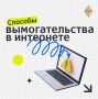 Штрафы, слив интимных фото или уголовная ответственность – мошенники часто запугивают жертв, пытаются заставить их перевести деньги, не думая