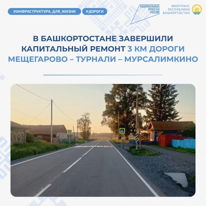 В Салаватском районе Башкортостана завершили капитальный ремонт участка дороги Мещегарово – Турнали – Мурсалимкино
