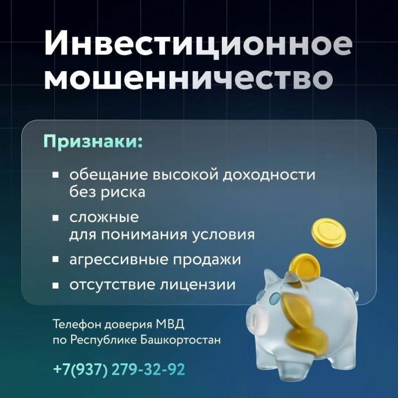 Жители Башкирии лишились средств, поверив лжеинвесторам