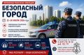 Профилактическая операция «Безопасный город» в Республике Башкортостан