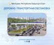 Дорожно-транспортная обстановка в Республике Башкортостан по состоянию на 08:00 часов 20 июля 2026 года