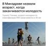 Молодость длится до 45 лет — согласно классификации ВОЗ