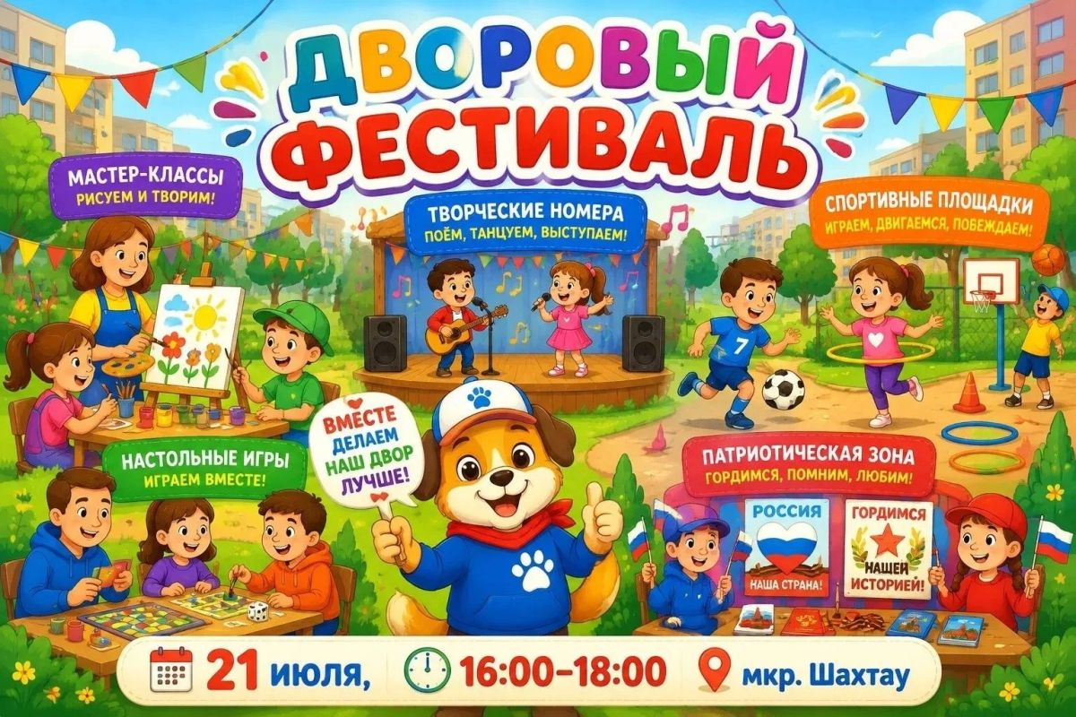 21 июля в микрорайоне «Шахтау» пройдёт дворовый фестиваль