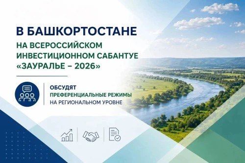 На Всероссийском инвестиционном сабантуе «Зауралье» обсудят преференциальные режимы на региональном уровне