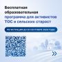 Активистов территориального общественного самоуправления (ТОС) и сельских старост Башкортостана приглашают бесплатно повысить квалификацию