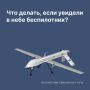 Памятка на случай обнаружения БПЛА