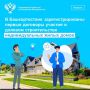 В Башкортостане зарегистрированы первые договоры участия в долевом строительстве индивидуальных жилых домов