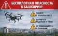 В Башкирии объявили режим «беспилотной опасности»