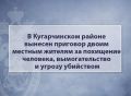 В Кугарчинском районе вынесен приговор двоим местным жителям за похищение человека, вымогательство и угрозу убийством