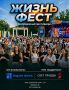8 августа в парке Аксакова пройдет ЖИЗНЬ ФЕСТ