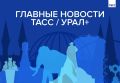 Главные новости ТАСС / Урал+ к вечеру 3 августа: