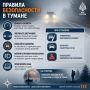 В нашей памятке основные правила безопасности при тумане