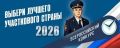В Башкортостане стартует Всероссийский конкурс «Народный участковый»