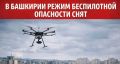 Режим "Беспилотная опасность" снят в Башкирии