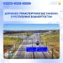 Дорожно-транспортная обстановка в Республике Башкортостан по состоянию на 08:00 часов 7 августа 2026 года