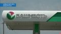 Главное с топливного брифинга в Башкирии