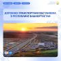 Дорожно-транспортная обстановка в Республике Башкортостан по состоянию на 08:00 часов 10 августа 2026 года