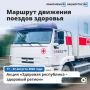 Минздрав Башкирии опубликовал маршруты «Поездов здоровья»