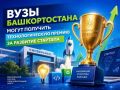 Эксперты из университетов Башкирии могут получить премию на развитие стартапов