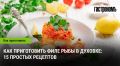 Запеченное филе рыбы: 15 простых способов порадовать себя и близких