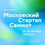 Уфимцы могут подать заявку на II Московский стартап-саммит, который пройдет 29–30 сентября