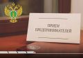 В прокуратуре Республики Башкортостан пройдет день приема предпринимателей