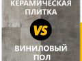 Кварц-виниловая плитка: достойная замена керамической?