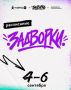 Перед вами - афиша «Задворок» этого года - молодёжного пространства фестиваля "Купец 2.0"!