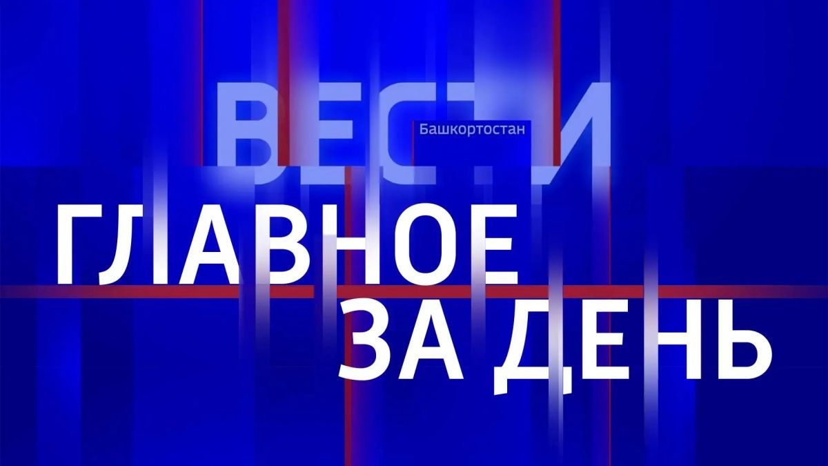 Главное за день:. Журналистам рассказали о работе ЦУРа