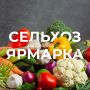 В Уфе пройдут сельскохозяйственные ярмарки